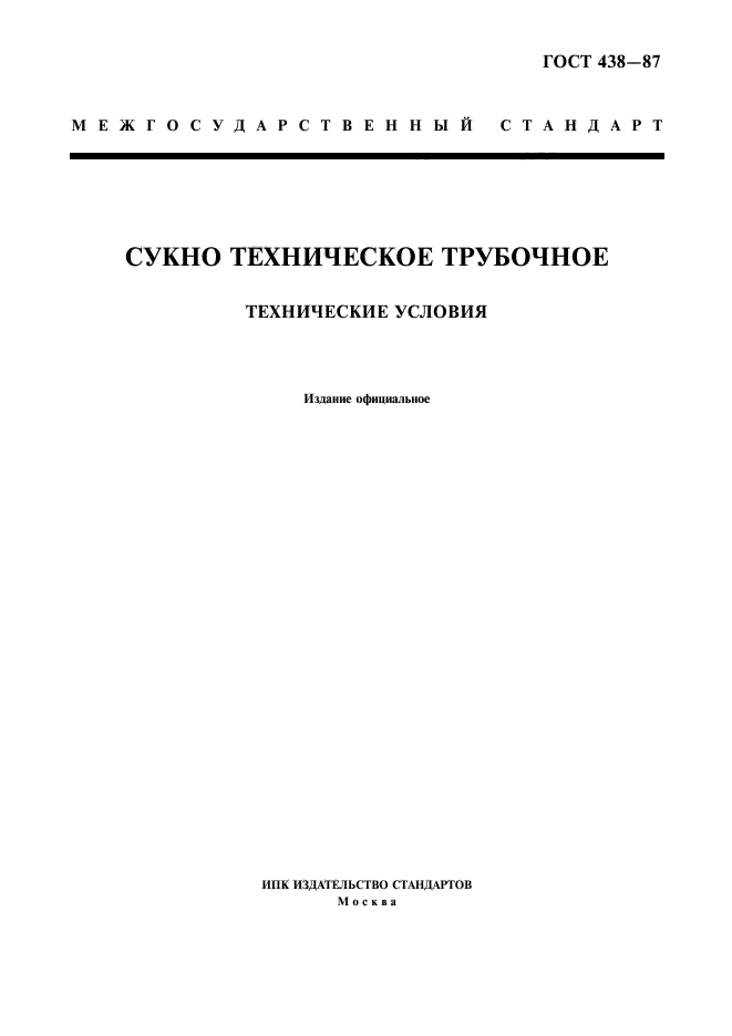 ГОСТ 438-87