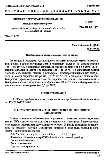 ГОСТ 25278.16-87