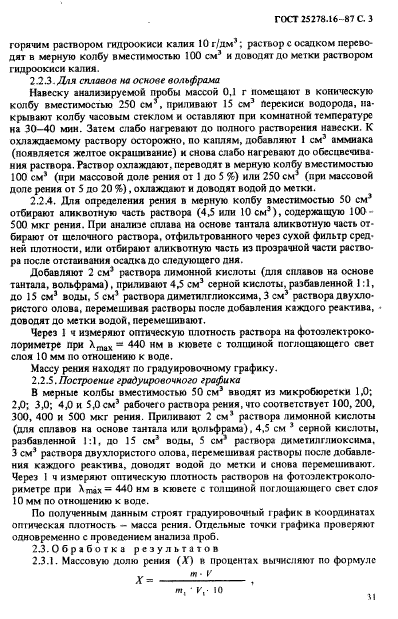 ГОСТ 25278.16-87