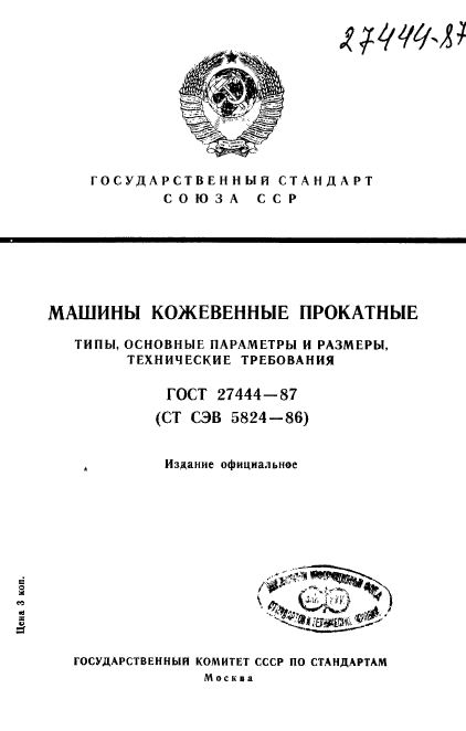 ГОСТ 27444-87