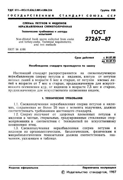 ГОСТ 27267-87