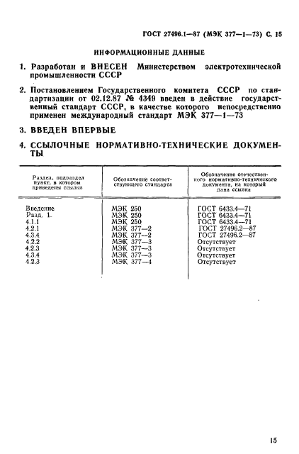 ГОСТ 27496.1-87