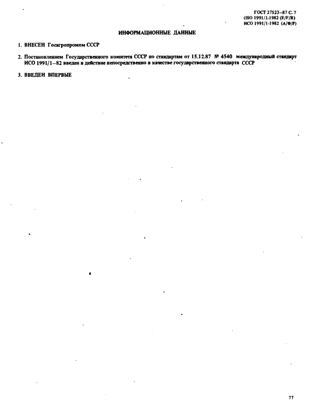 ГОСТ 27523-87
