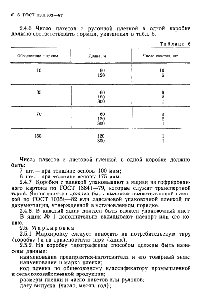 ГОСТ 13.1.302-87