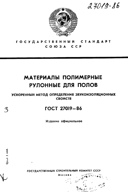 ГОСТ 27019-86