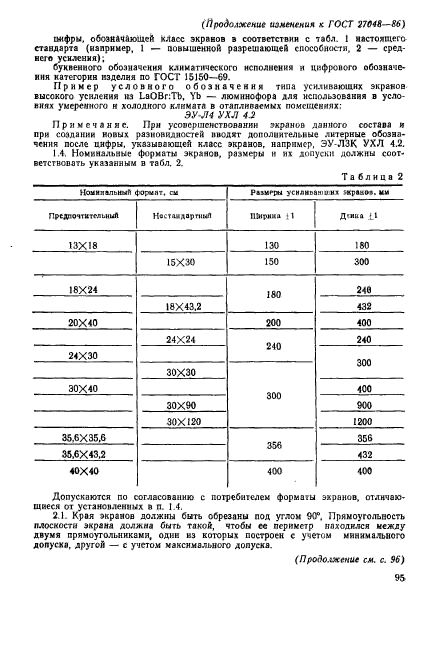 ГОСТ 27048-86