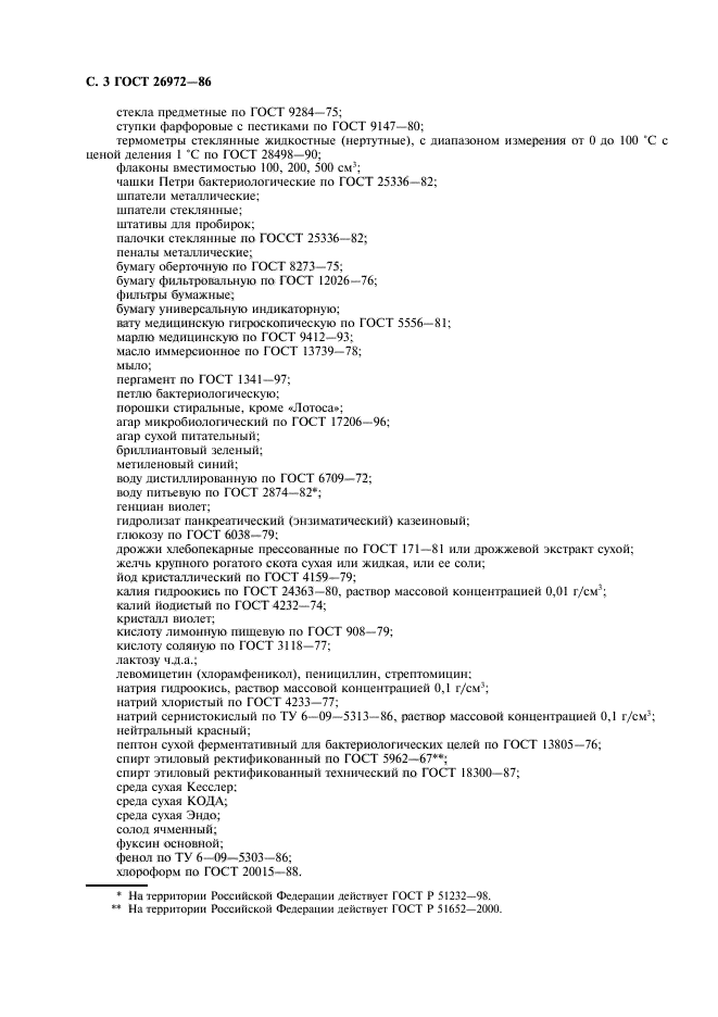 ГОСТ 26972-86