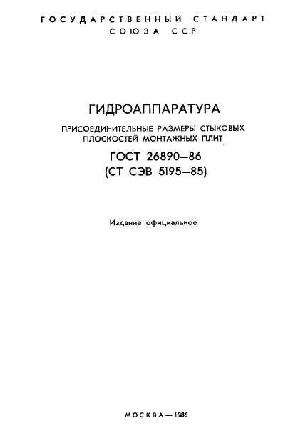 ГОСТ 26890-86