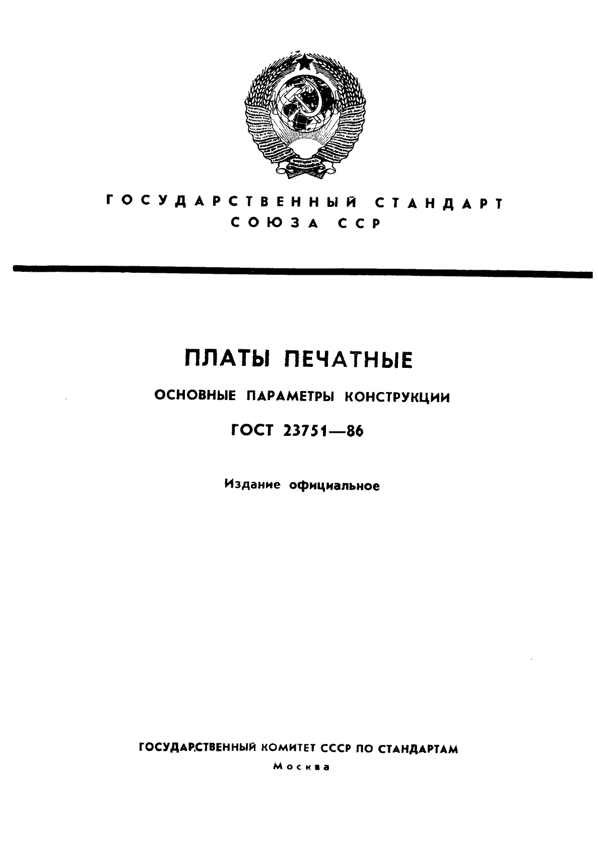 ГОСТ 23751-86