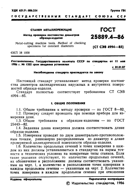 ГОСТ 25889.4-86