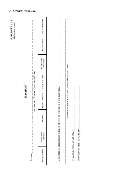 ГОСТ 26869-86