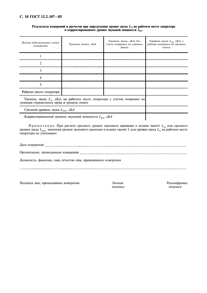 ГОСТ 12.2.107-85