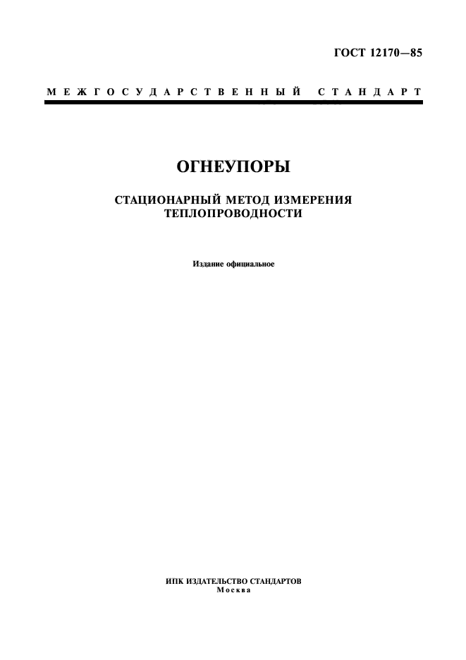 ГОСТ 12170-85