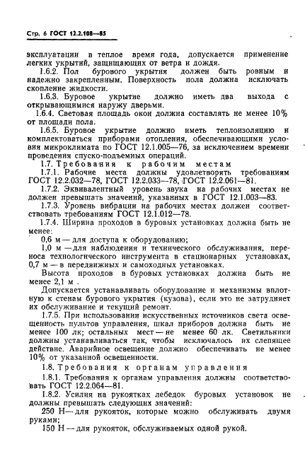 ГОСТ 12.2.108-85