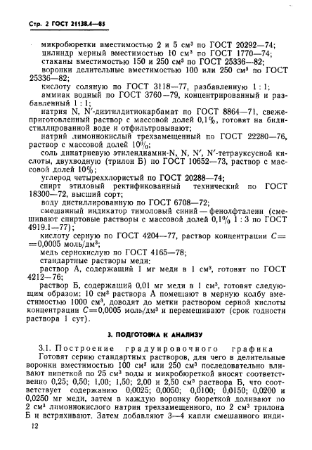 ГОСТ 21138.4-85