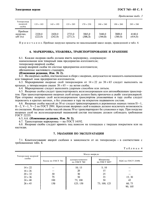 ГОСТ 765-85