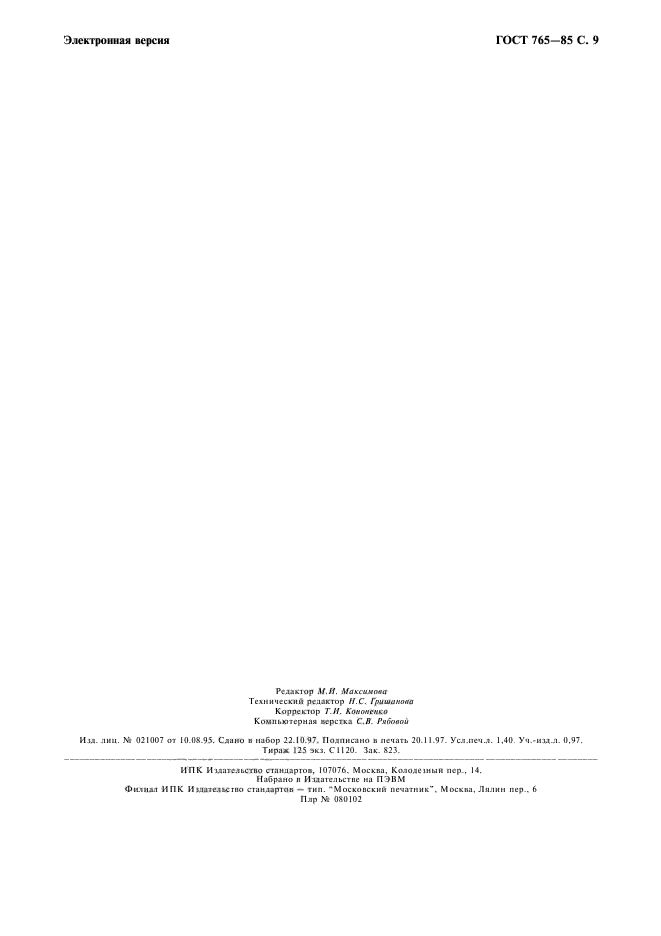 ГОСТ 765-85