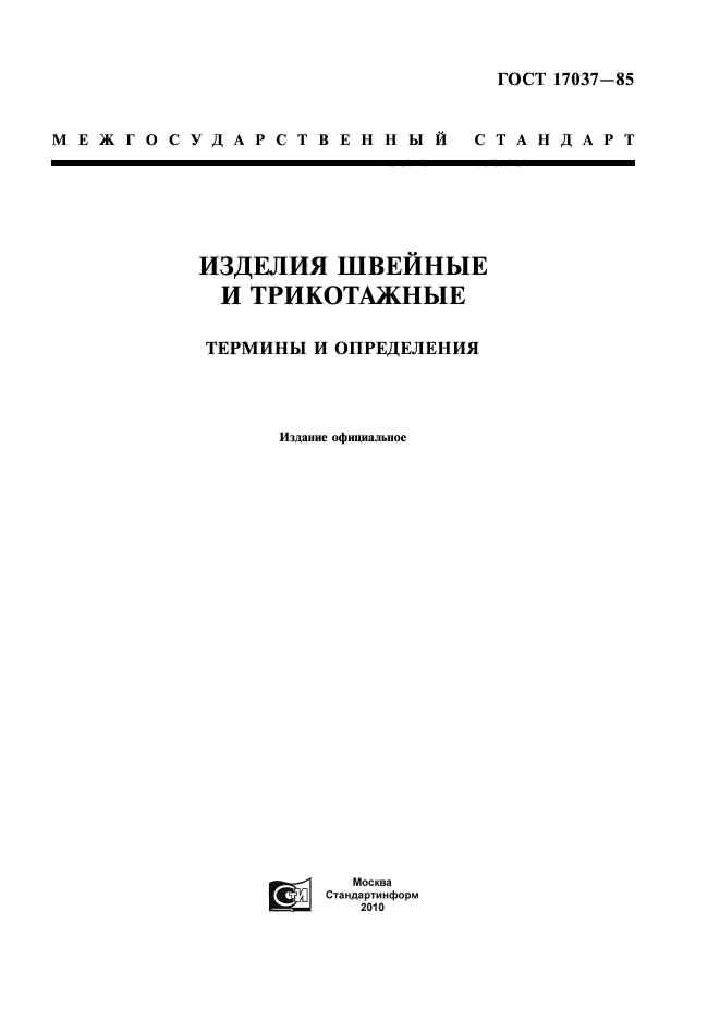 ГОСТ 17037-85
