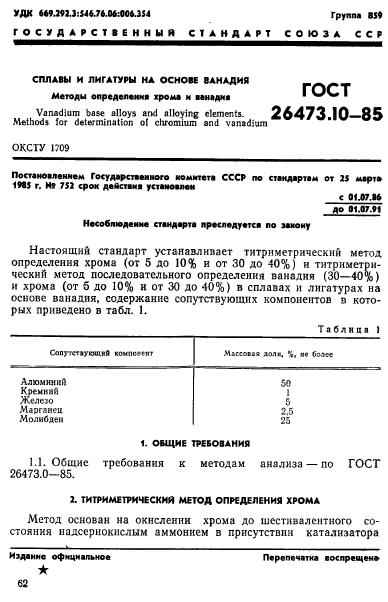 ГОСТ 26473.10-85