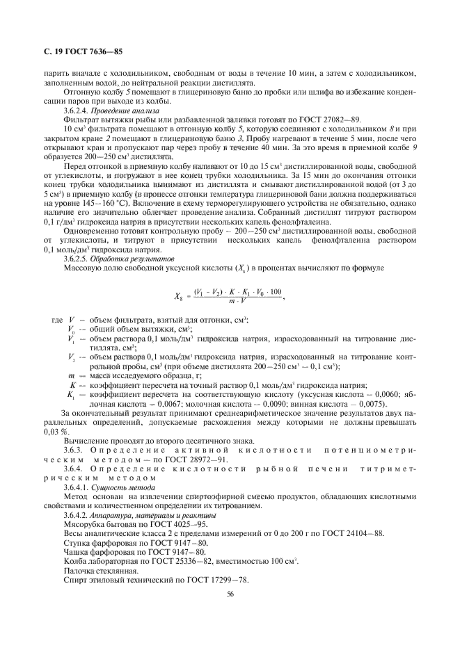 ГОСТ 7636-85