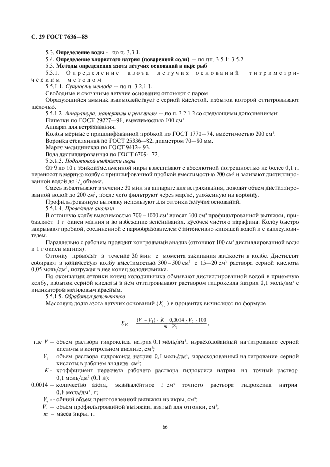 ГОСТ 7636-85