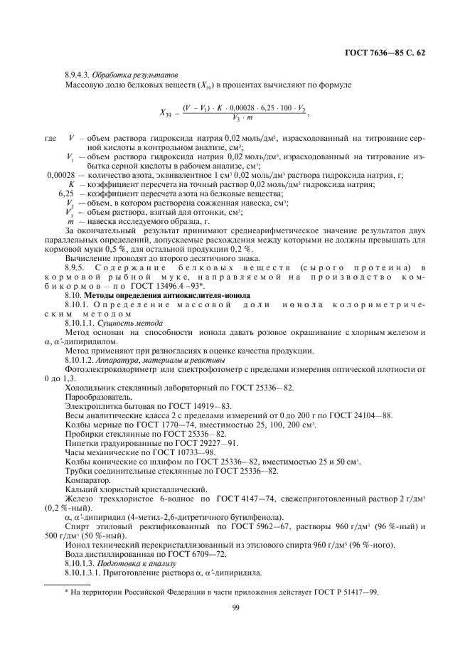 ГОСТ 7636-85
