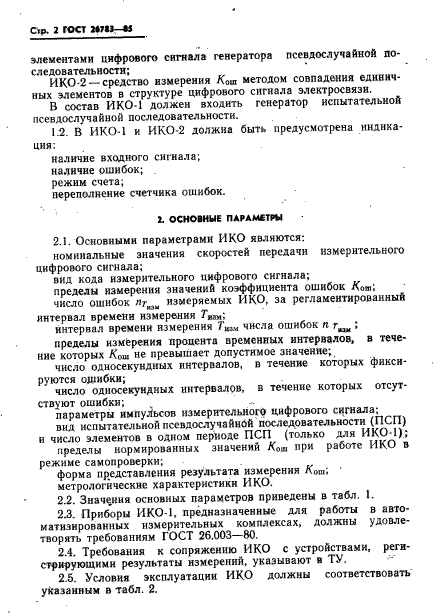 ГОСТ 26783-85