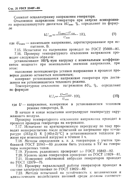 ГОСТ 22407-85