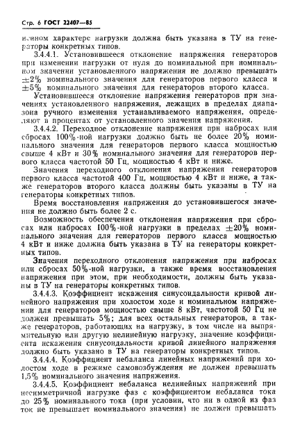 ГОСТ 22407-85