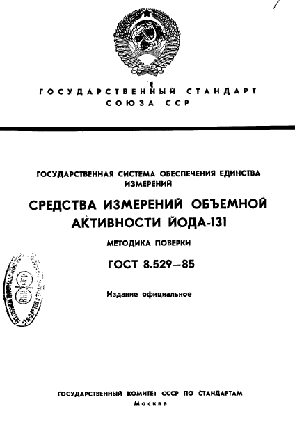 ГОСТ 8.529-85