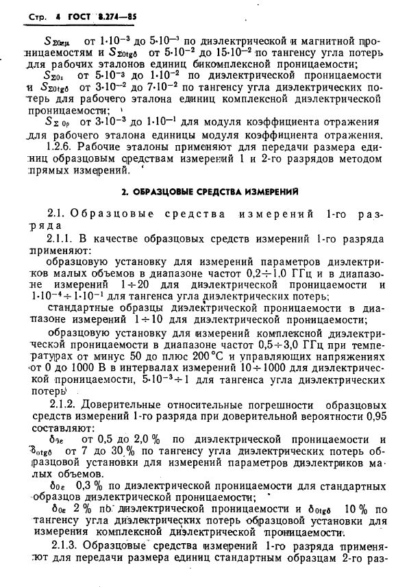 ГОСТ 8.274-85