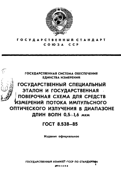 ГОСТ 8.538-85
