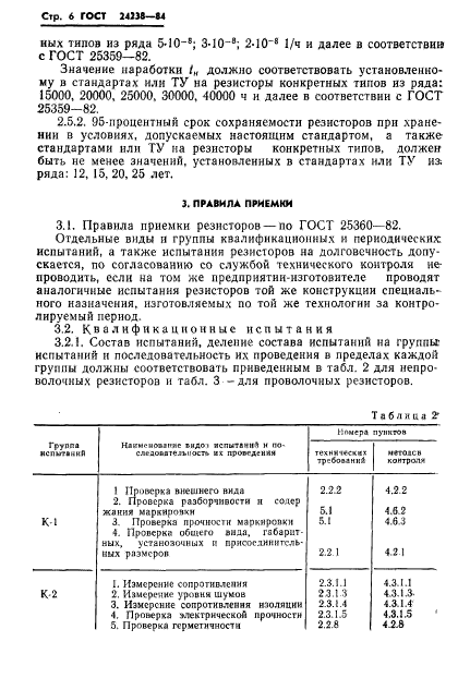 ГОСТ 24238-84