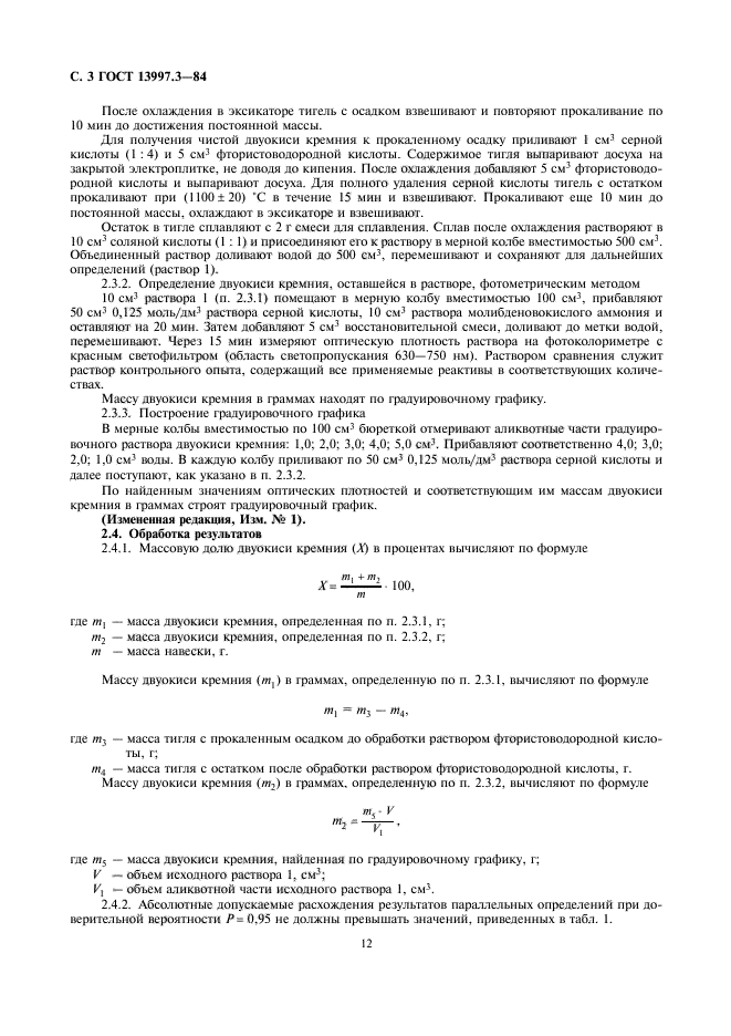 ГОСТ 13997.3-84