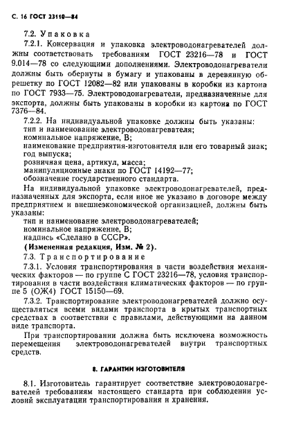 ГОСТ 23110-84