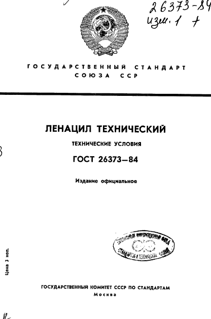 ГОСТ 26373-84