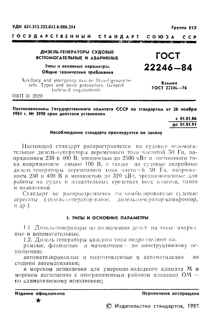 ГОСТ 22246-84