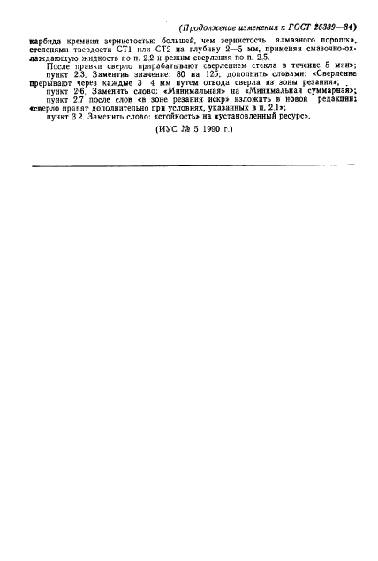 ГОСТ 26339-84