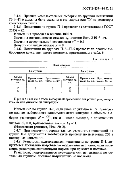 ГОСТ 24237-84