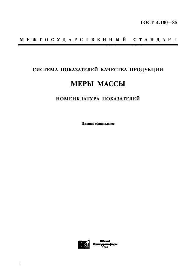 ГОСТ 4.180-85