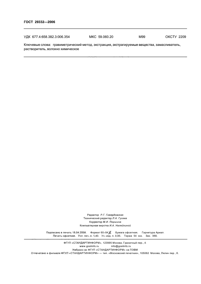 ГОСТ 29332-2006