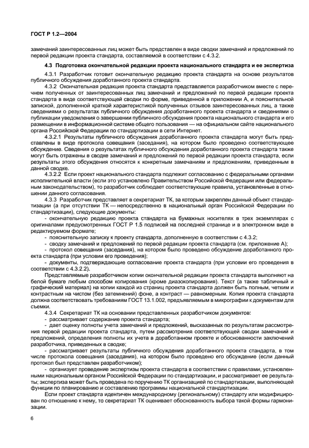 ГОСТ Р 1.2-2004