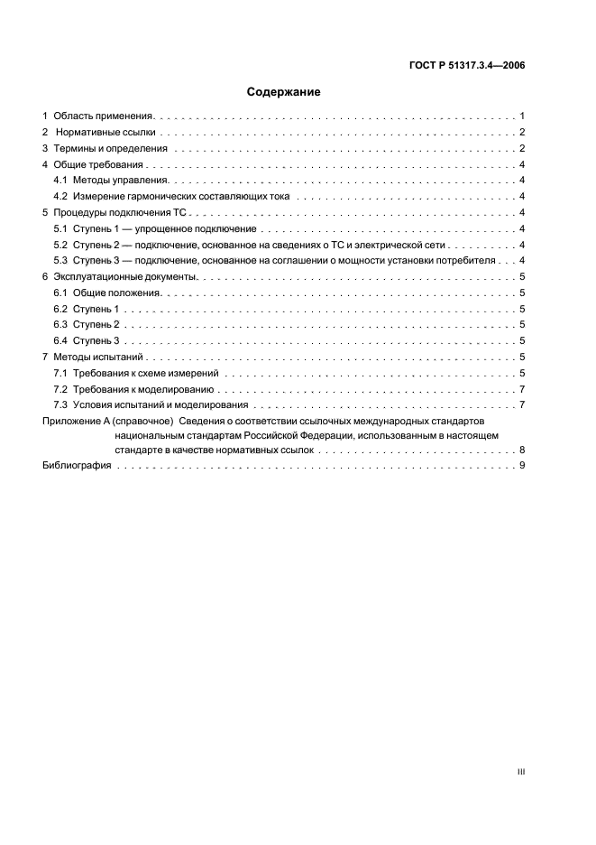 ГОСТ Р 51317.3.4-2006