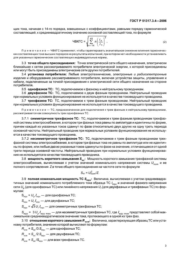 ГОСТ Р 51317.3.4-2006