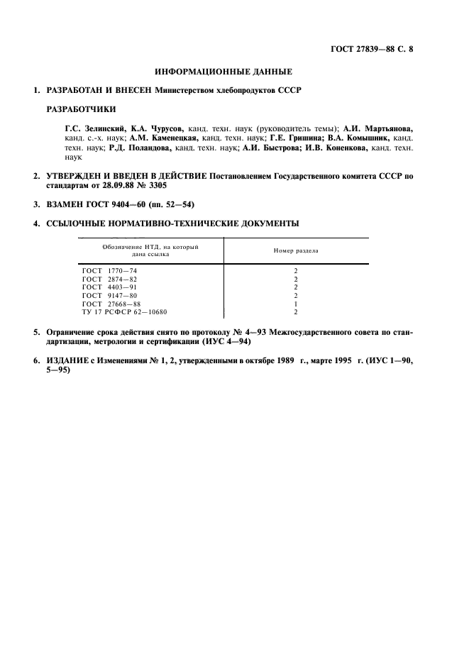 ГОСТ 27839-88