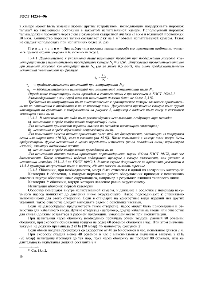 ГОСТ 14254-96