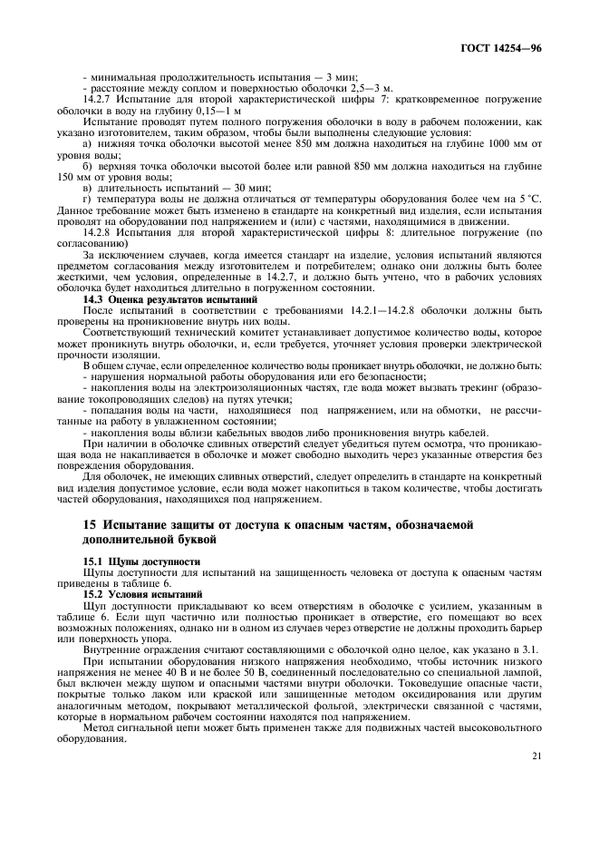ГОСТ 14254-96