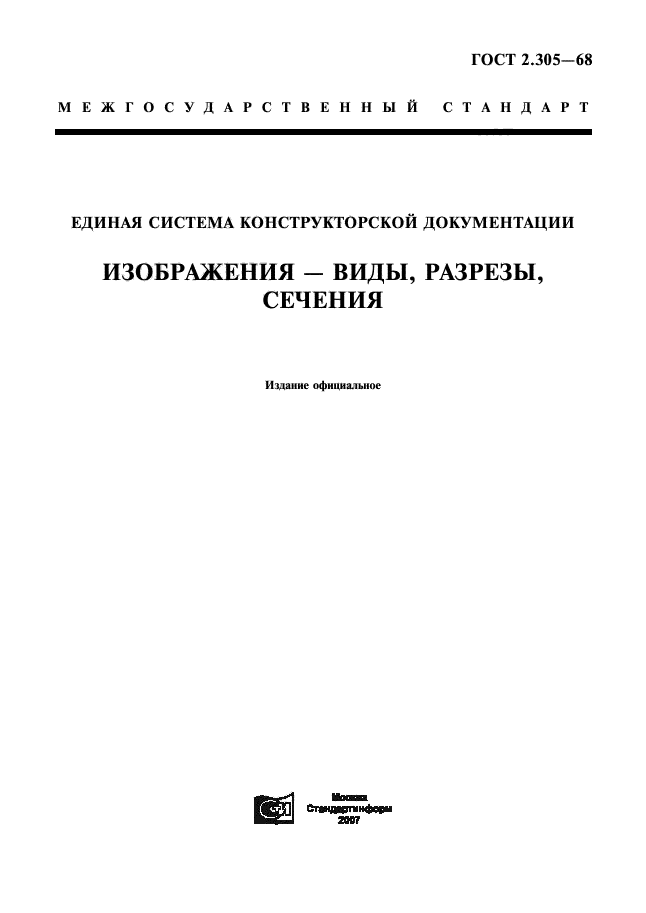 ГОСТ 2.305-68