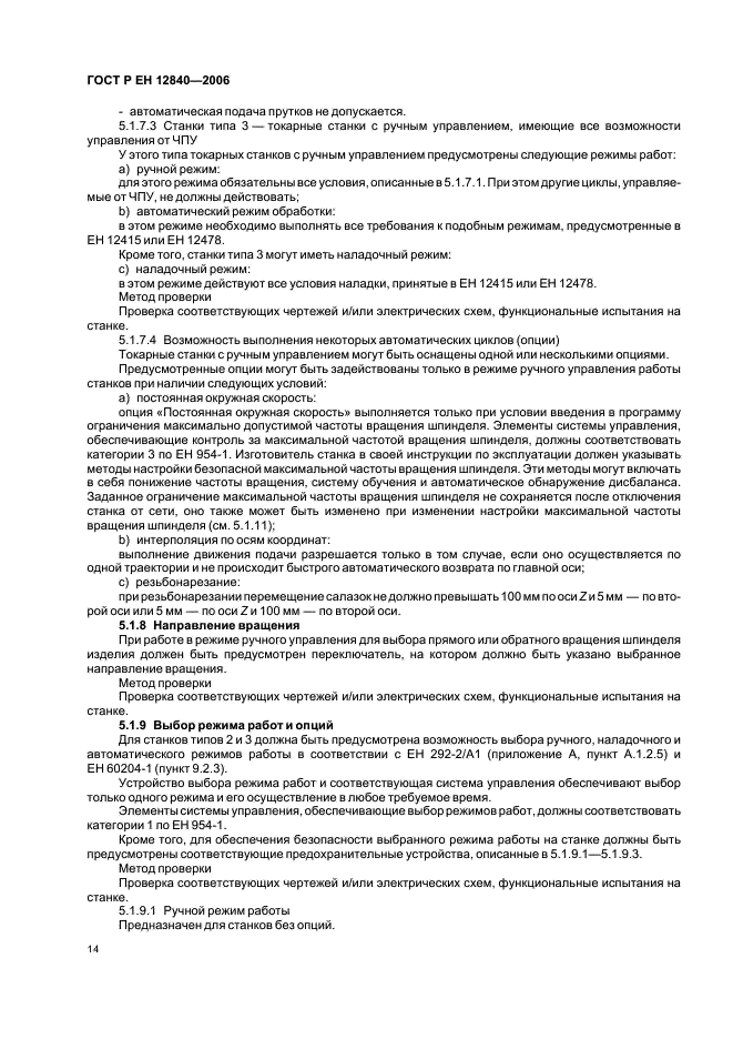 ГОСТ Р ЕН 12840-2006