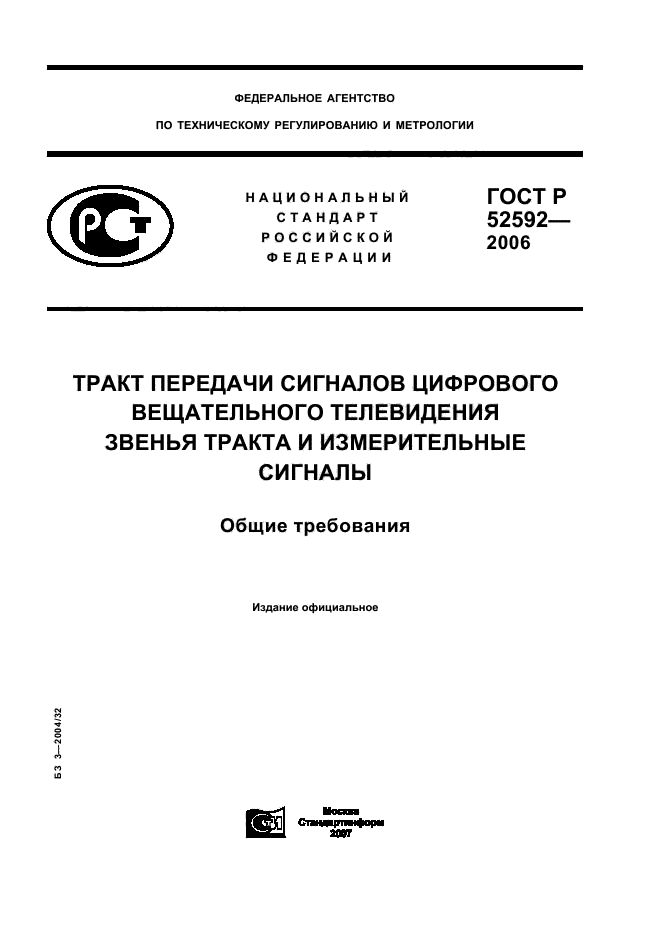 ГОСТ Р 52592-2006